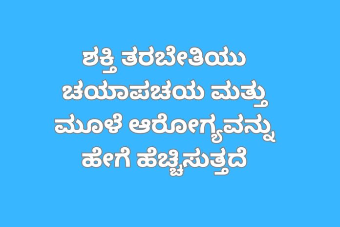 ಶಕ್ತಿ ತರಬೇತಿಯು ಚಯಾಪಚಯ ಮತ್ತು ಮೂಳೆ ಆರೋಗ್ಯವನ್ನು ಹೇಗೆ ಹೆಚ್ಚಿಸುತ್ತದೆ