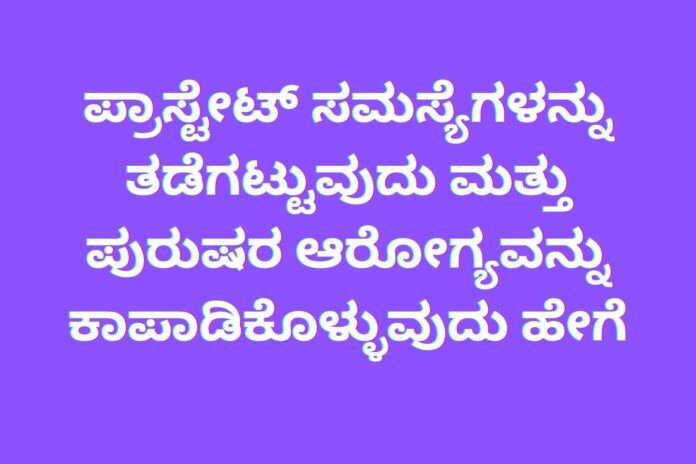 ಪ್ರಾಸ್ಟೇಟ್ ಸಮಸ್ಯೆಗಳನ್ನು ತಡೆಗಟ್ಟುವುದು ಮತ್ತು ಪುರುಷರ ಆರೋಗ್ಯವನ್ನು ಕಾಪಾಡಿಕೊಳ್ಳುವುದು ಹೇಗೆ