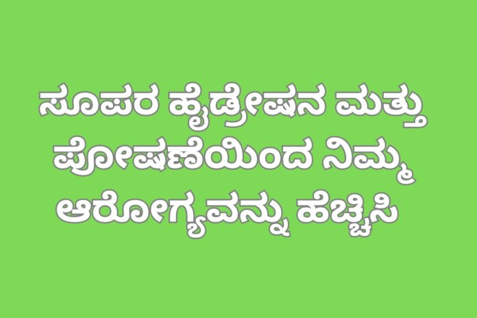 ಸೂಪರ ಹೈಡ್ರೇಷನ ಮತ್ತು ಪೋಷಣೆಯಿಂದ ನಿಮ್ಮ ಆರೋಗ್ಯವನ್ನು ಹೆಚ್ಚಿಸಿ