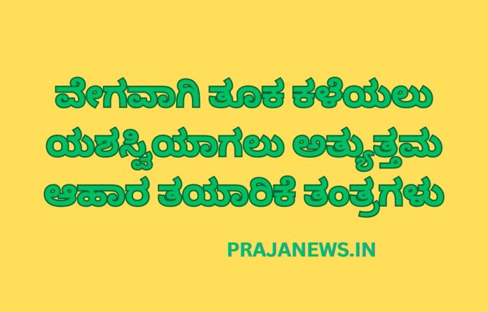 ವೇಗವಾಗಿ ತೂಕ ಕಳೆಯಲು ಯಶಸ್ವಿಯಾಗಲು ಅತ್ಯುತ್ತಮ ಆಹಾರ ತಯಾರಿಕೆ ತಂತ್ರಗಳು