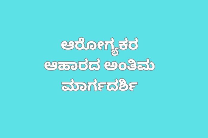 ಆರೋಗ್ಯಕರ ಆಹಾರದ ಅಂತಿಮ ಮಾರ್ಗದರ್ಶಿ