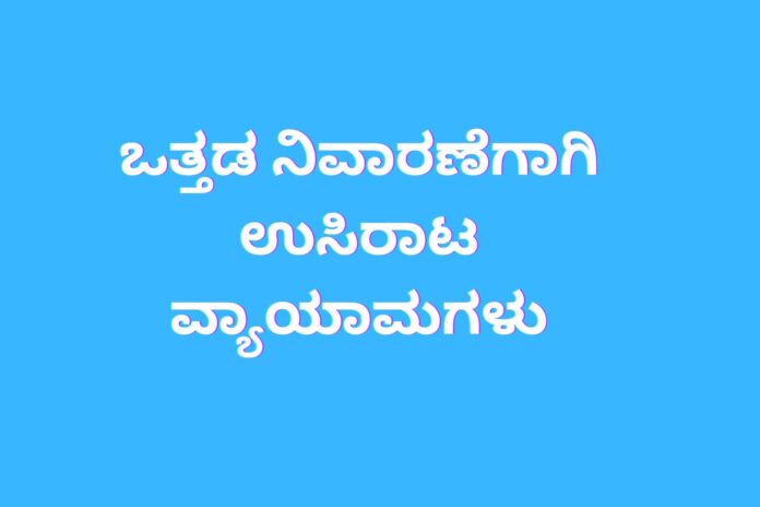 ಒತ್ತಡ ನಿವಾರಣೆಗಾಗಿ ಉಸಿರಾಟದ ವ್ಯಾಯಾಮಗಳು