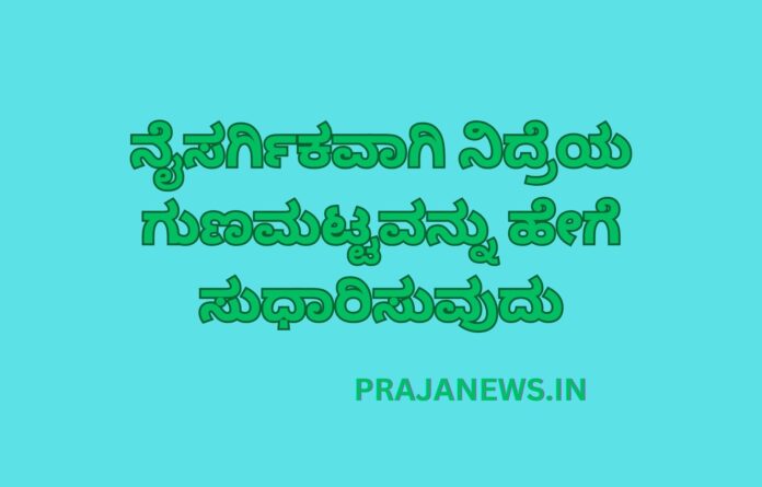 ನೈಸರ್ಗಿಕವಾಗಿ ನಿದ್ರೆಯ ಗುಣಮಟ್ಟವನ್ನು ಹೇಗೆ ಸುಧಾರಿಸುವುದು